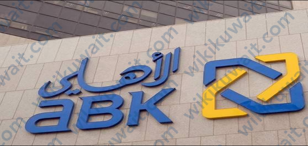 مواعيد عمل البنك الاهلي الكويتي فرع الجليب