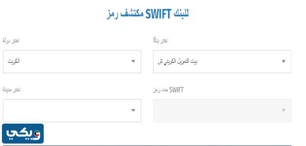طريقة معرفة سويفت كود بيت التمويل الكويتي