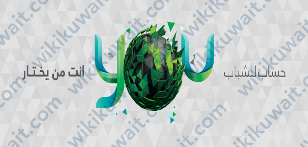 حساب YOU البنك التجاري الكويتي