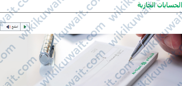 شروط فتح الحسابات الجارية البنك التجاري الكويتي