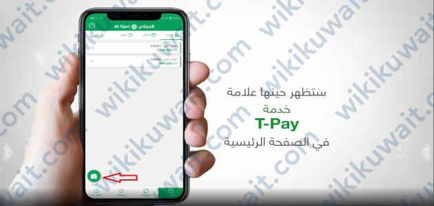 تفعيل خدمة T-Pay البنك التجاري الكويتي