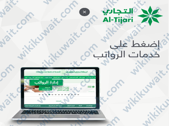 طريقة تحويل رواتب الشركات عن طريق التجاري أون لاين