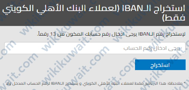 طريقة استخراج رقم آيبان البنك الأهلي الكويتي