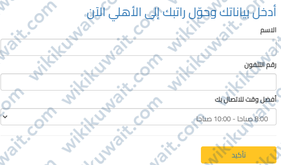 تقديم طلب لتحويل الراتب إلى البنك الأهلي الكويتي