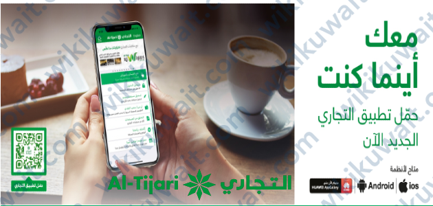 تحميل تطبيق البنك التجاري الكويتي