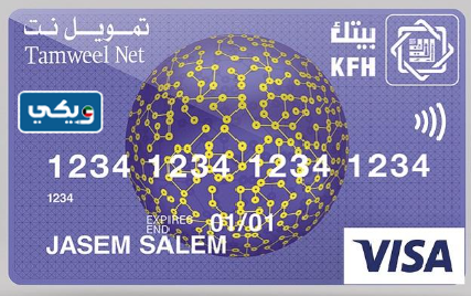 امتيازات بطاقة فيزا تمويل نت بيت التمويل الكويتي