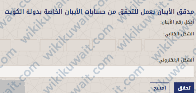 كيفية التحقق من صحة رقم الآيبان البنك التجاري الكويتي