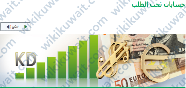 شروط فتح الحسابات تحت الطلب البنك التجاري الكويتي