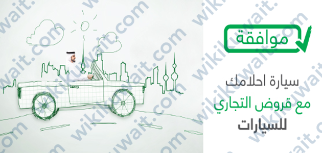 قرض السيارة البنك التجاري الكويتي