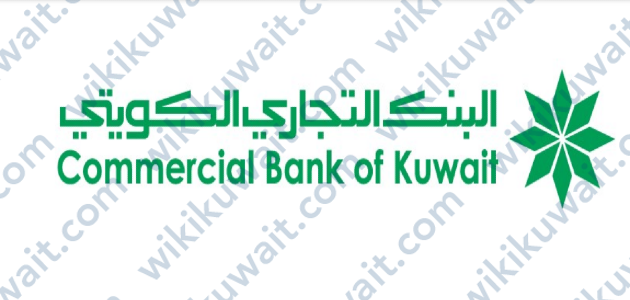 كم ارباح ودائع البنك التجاري الكويتي 2022