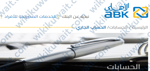 الحساب الجاري البنك الأهلي الكويتي
