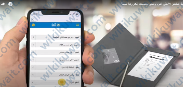 شلون اسوي رابط دفع اونلاين البنك الاهلي الكويتي