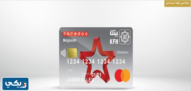 امتيازات بطاقة نجوم "بيتك" مسبقة الدفع بيت التمويل الكويتي