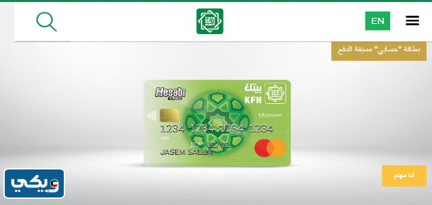امتيازات بطاقة "حسابي" مسبقة الدفع بيت التمويل الكويتي