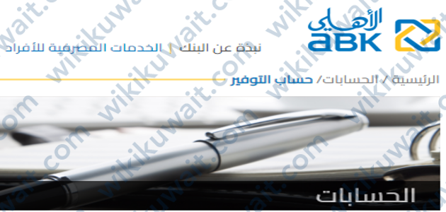 حساب التوفير البنك الأهلي الكويتي