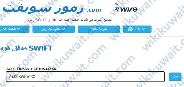 كيفية التحقق من سويفت كود البنك الأهلي الكويتي
