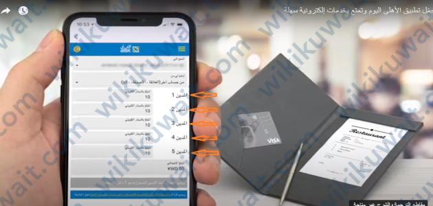 طريقة عمل رابط دفع أون لاين البنك الاهلي الكويتي