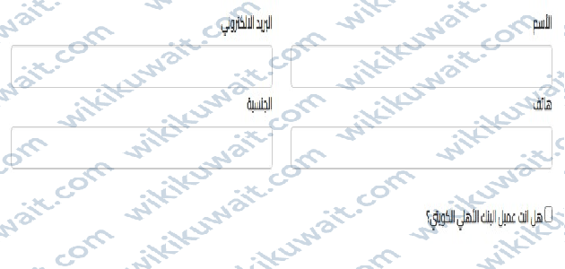 التقديم على ودائع البنك الأهلي الكويتي