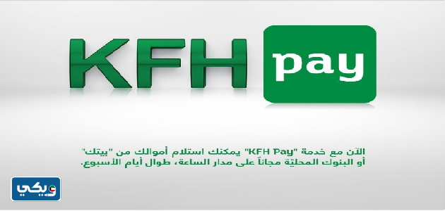 ุฎุฏู
ุฉ KFH Pay ุจูุช ุงูุชู
ููู ุงููููุชู