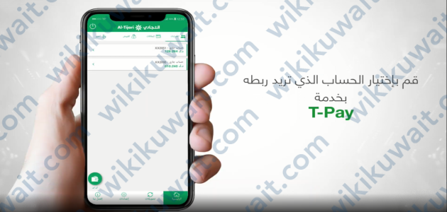تفعيل خدمة T-Pay البنك التجاري الكويتي