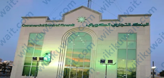 طريقة تحديث بيانات البنك التجاري الكويتي اون لاين 2023