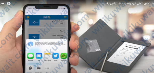 كيف ارسل رابط دفع البنك الاهلي الكويتي