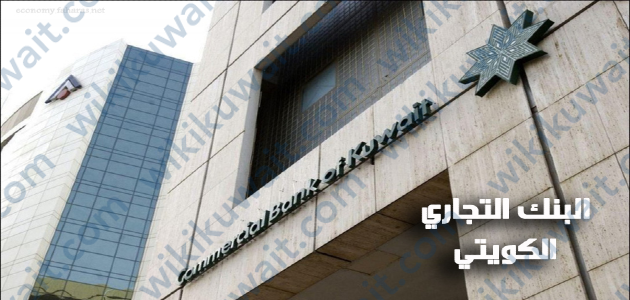 كم عدد فروع البنك التجاري الكويتي في الكويت