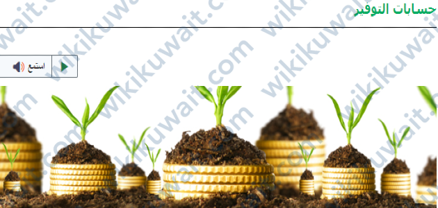 حسابات التوفير البنك التجاري الكويتي