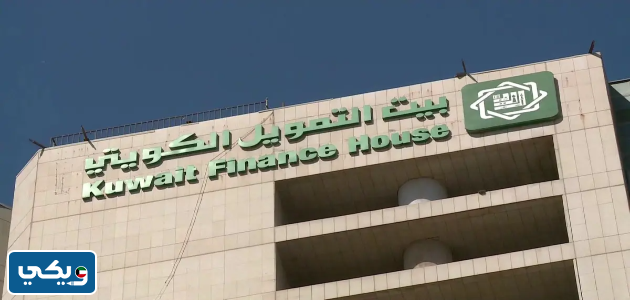 كيف افتح حساب في بيت التمويل الكويتي