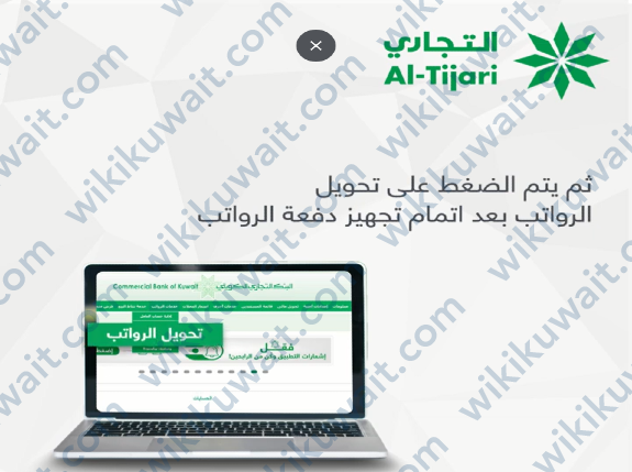 طريقة تحويل رواتب الشركات عن طريق التجاري أون لاين