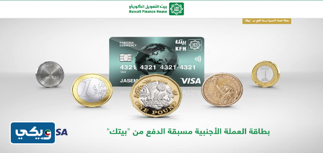 بطاقة العملة الأجنبية مسبقة الدفع من بيتك
