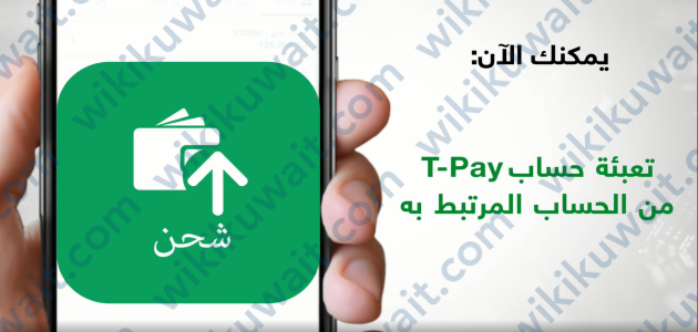 تفعيل خدمة T-Pay البنك التجاري الكويتي
