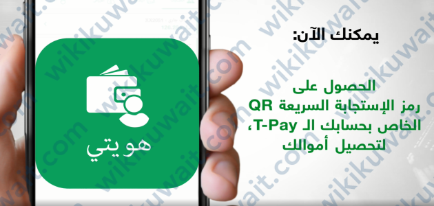 تفعيل خدمة T-Pay البنك التجاري الكويتي