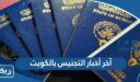 آخر أخبار التجنيس بالكويت