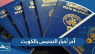 آخر أخبار التجنيس بالكويت 2025 آخر أخبار التجنيس بالكويت 2025