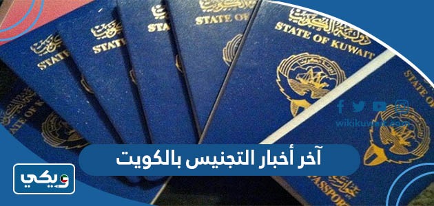 آخر أخبار التجنيس بالكويت