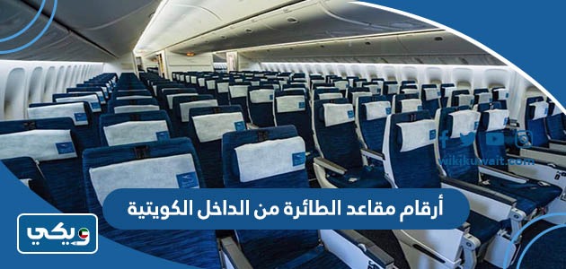 أرقام مقاعد الطائرة من الداخل الكويتية