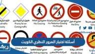 أسئلة اختبار المرور النظري الكويت 2026 أسئلة اختبار المرور النظري الكويت 2026