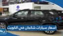 أسعار سيارات شانجان في الكويت