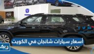 أسعار ومواصفات سيارات شانجان في الكويت 2025 أسعار ومواصفات سيارات شانجان في الكويت 2025