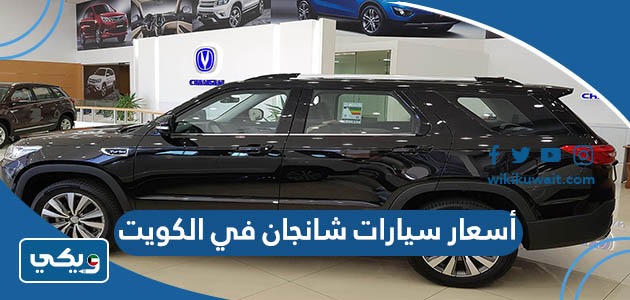 أسعار سيارات شانجان في الكويت