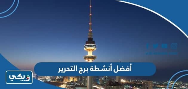 أفضل 5 أنشطة في برج التحرير في الكويت