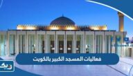 أفضل فعاليات في المسجد الكبير بالكويت أفضل فعاليات في المسجد الكبير بالكويت