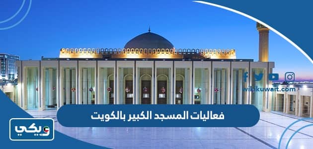 أفضل فعاليات في المسجد الكبير بالكويت