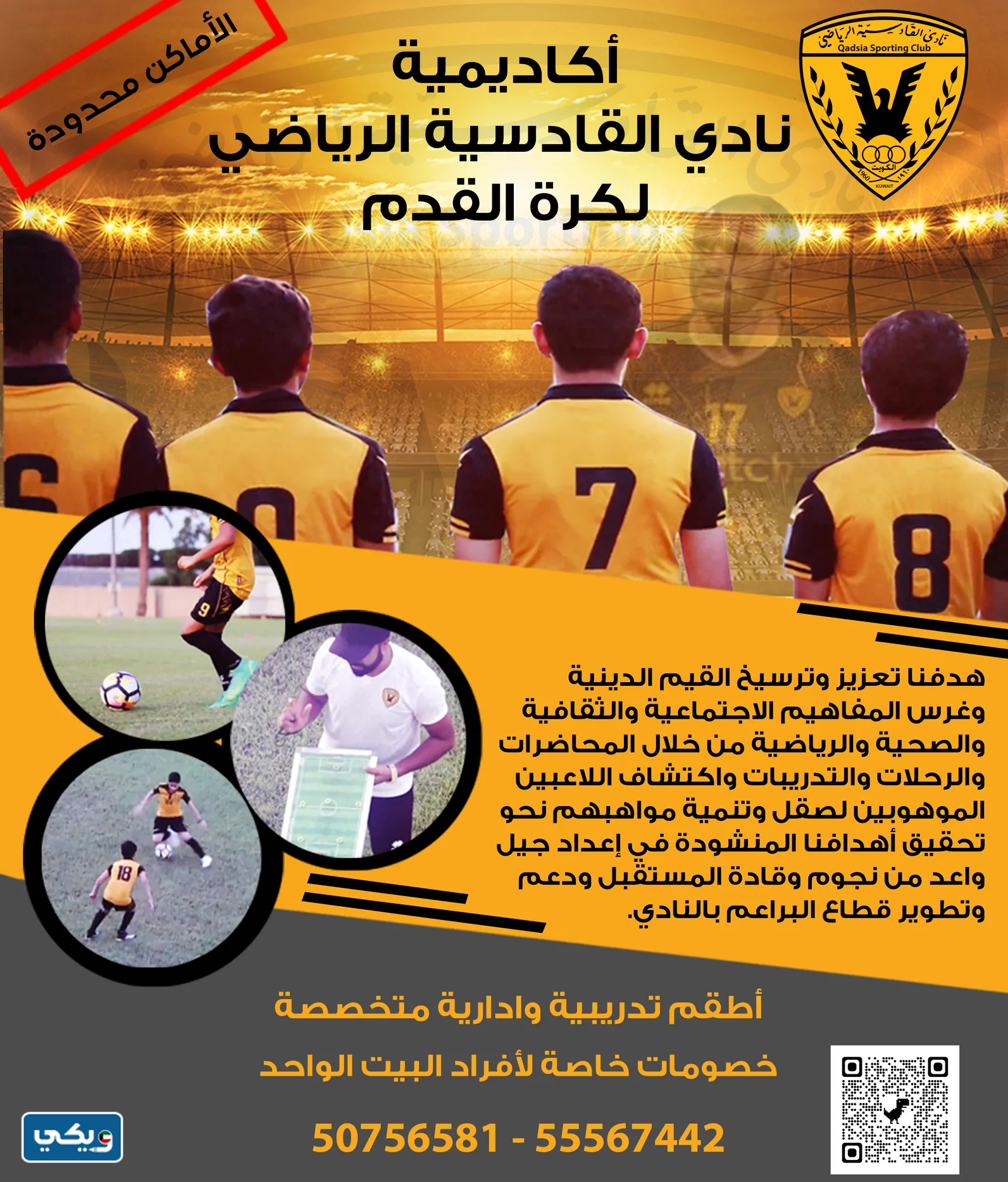 أكاديمية نادي القادسية الرياضي لكرة القدم