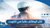 أكثر الوظائف طلباً في الكويت 2026