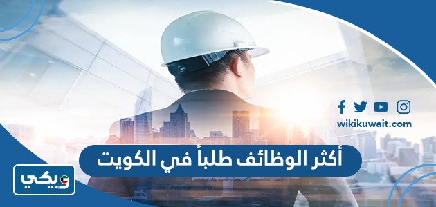 أكثر الوظائف طلباً في الكويت