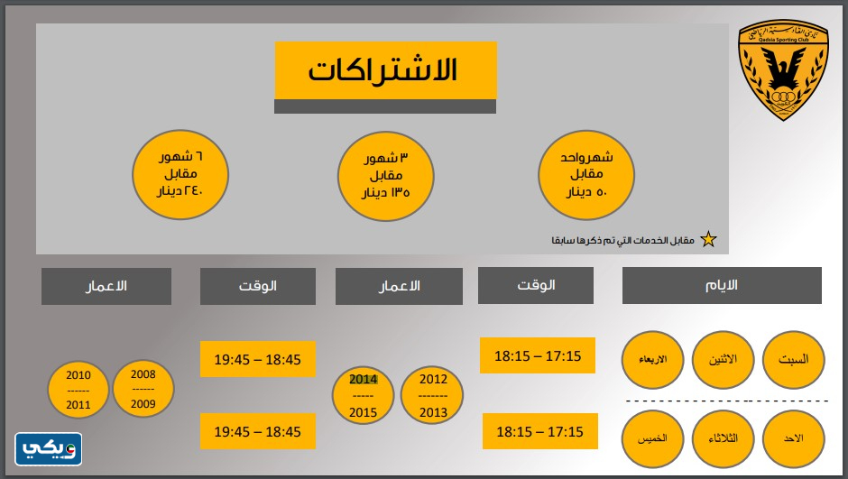 أوقات التدريب في أكاديمية نادي القادسية الرياضي
