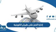 إدارة الحجز على طيران الكويتية وكيفية تعديل حجز الكويتية عبر الانترنت إدارة الحجز على طيران الكويتية وكيفية تعديل حجز الكويتية عبر الانترنت