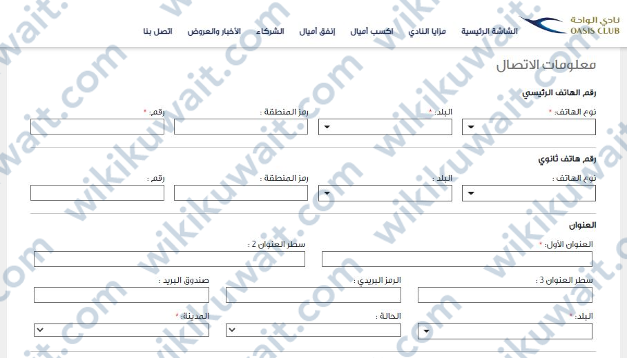 إدخال بيانات الاتصال نادي الواحة الخطوط الجوية الكويتية